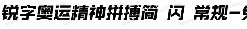 锐字奥运精神拼搏简 闪 常规字体转换